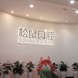 云南昆明松鼠口腔门诊部(西山区昆仑中心)