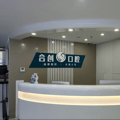 呼和浩特合创口腔门诊