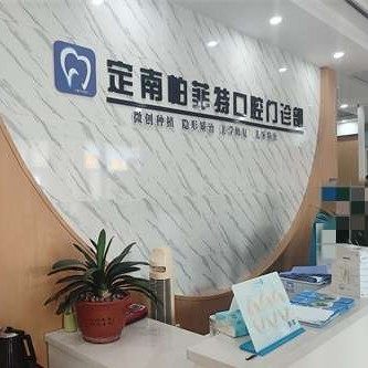 定南帕菲特口腔门诊