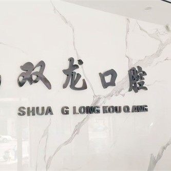 乐陵双龙口腔