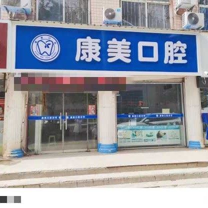 新乐李飞口腔诊所有限公司康美口腔诊所