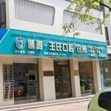 乐陵博雅口腔