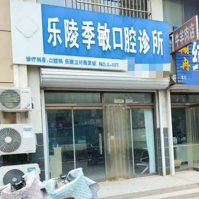 乐陵季敏口腔诊所