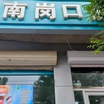 灵寿南岗口腔