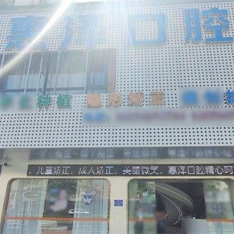 龙南惠泽口腔