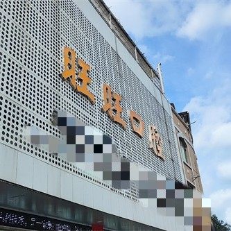 龙南旺旺口腔医院
