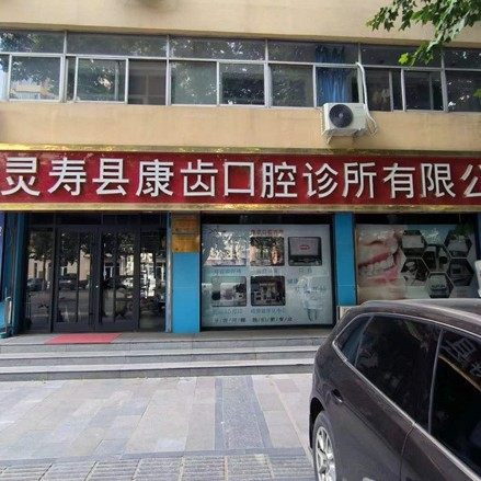 灵寿康齿口腔诊所