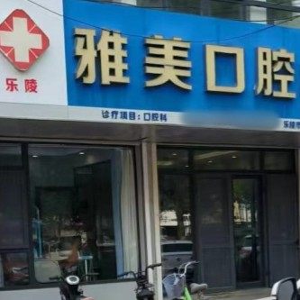 乐陵雅美口腔