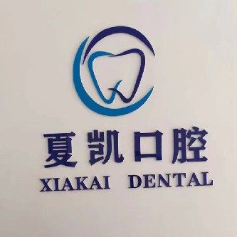 乐陵夏凯口腔