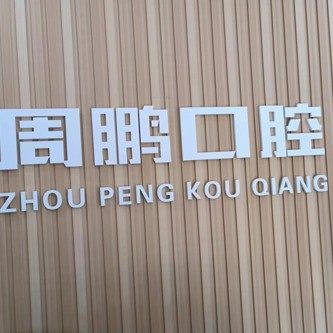 乐陵周鹏口腔诊所