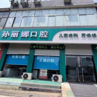 灵寿孙丽娜口腔诊所