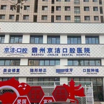 廊坊霸州京洁口腔医院