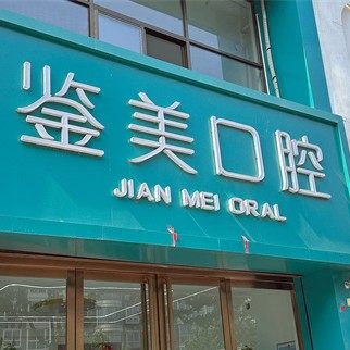 平山鉴美口腔门诊部