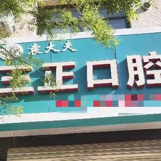 灵寿叁正口腔诊所