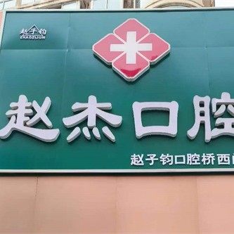 平山赵杰口腔诊所