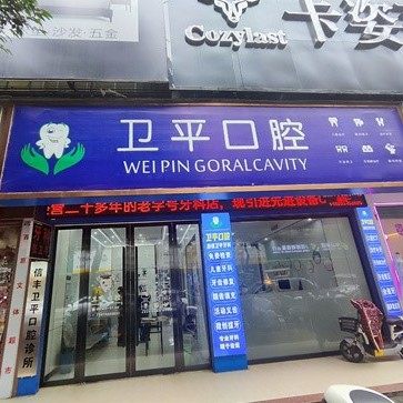 信丰县卫平口腔诊所