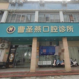 信丰县曹圣燕口腔诊所