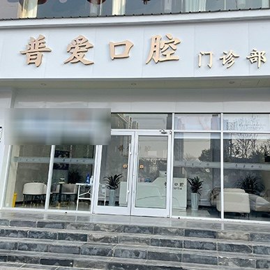 石家庄普爱口腔门诊部