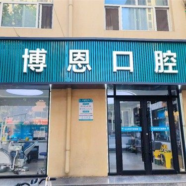 平山博恩口腔