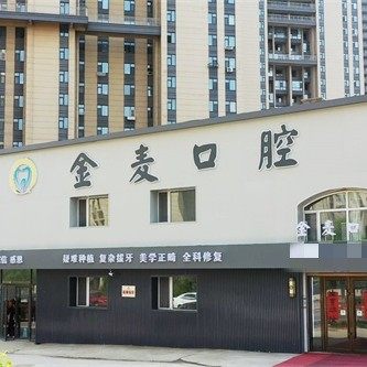 吉林长春高新金麦口腔