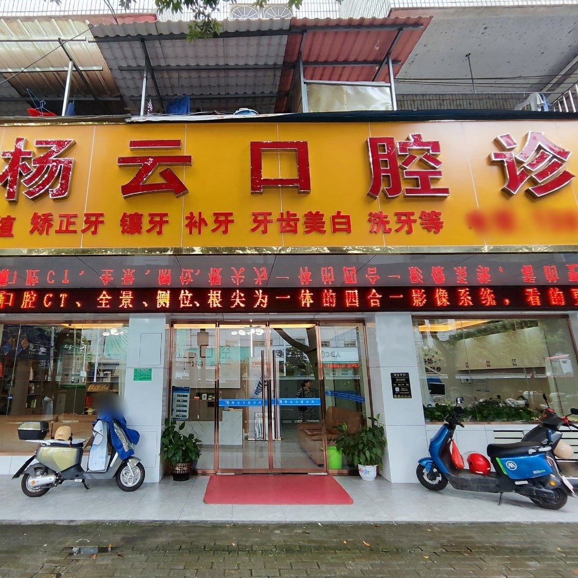 信丰县杨云口腔诊所
