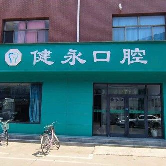 平山建永口腔诊所