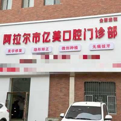 阿拉尔亿美口腔