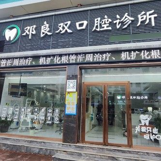 赣州大余邓良双口腔诊所