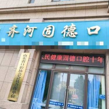 齐河固德口腔诊所