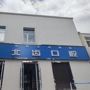石河子市北齿口腔门诊部