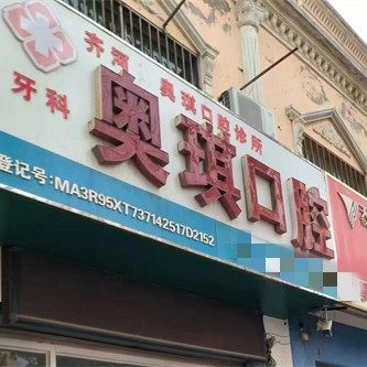 齐河奥琪口腔诊所