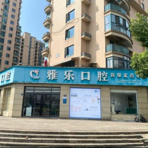 雅乐口腔天都城