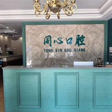 山东菏泽成武同心口腔