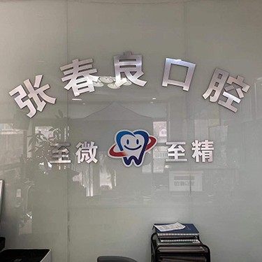 石家庄张春良口腔诊所(桥西区)