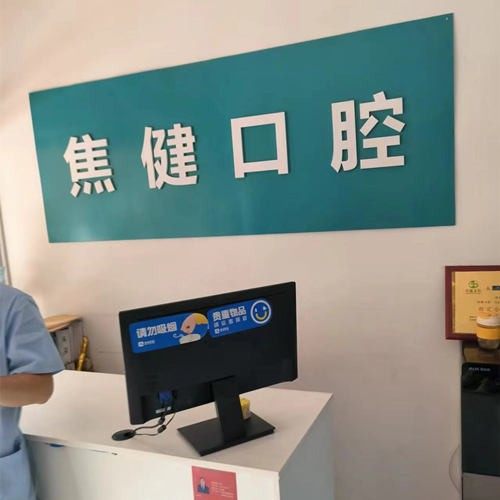 齐河焦健口腔诊所