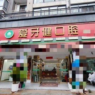 赣州爱牙健口腔医院