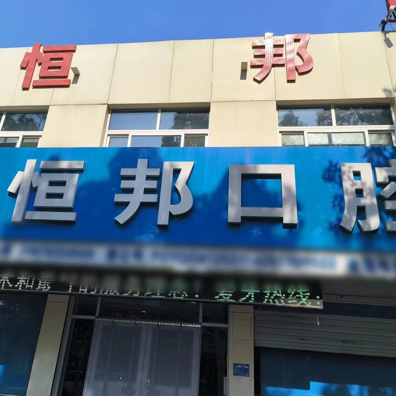 齐河恒邦口腔门诊部