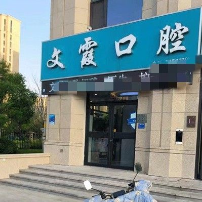 齐河县文霞口腔