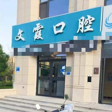 齐河文霞口腔诊所