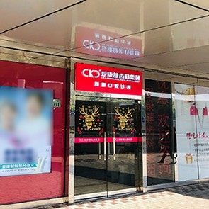 深圳希玛爱康健口腔(罗湖口岸店)