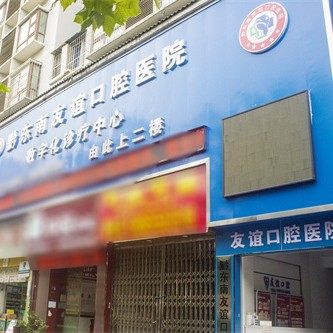 黔东南友谊口腔医院
