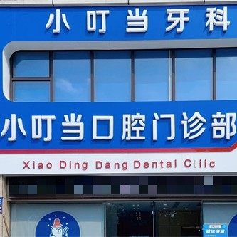 洛阳伊川小叮当口腔