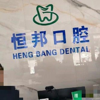 齐河恒邦口腔诊所