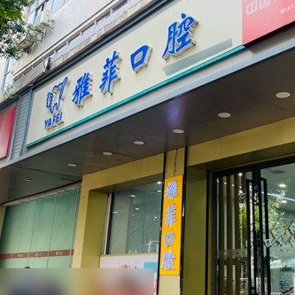 赣县区雅菲牙科诊所