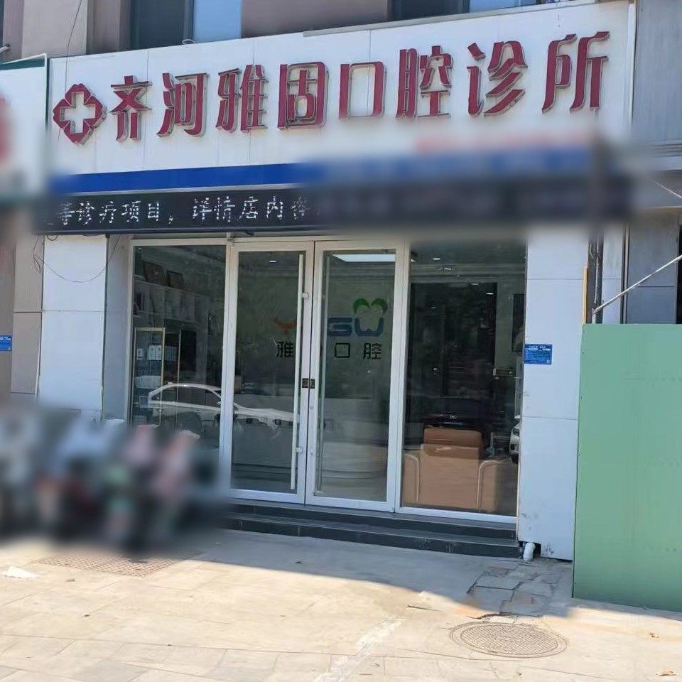 齐河雅固口腔诊所