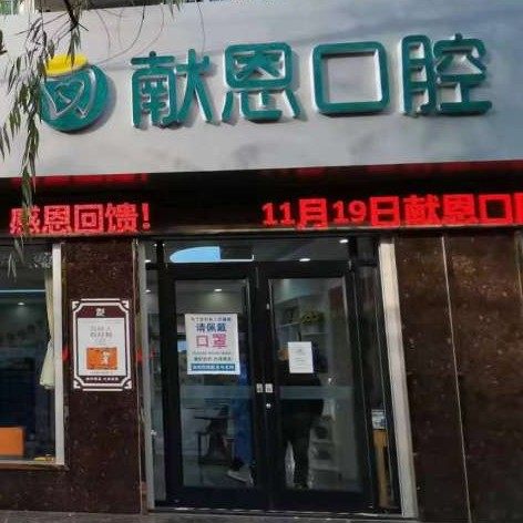 高邑县献恩口腔诊所