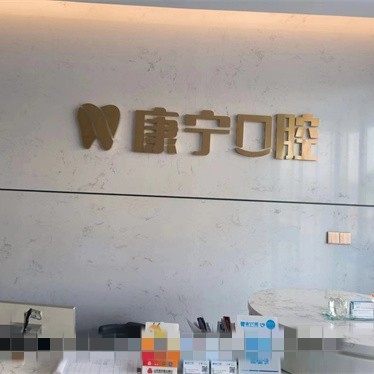 齐河康宁口腔万达店