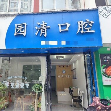 赣县区园清口腔诊所