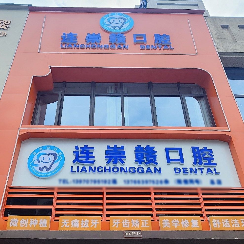 赣州连崇赣口腔门诊