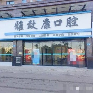 湖南浏阳雅致康口腔